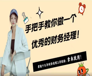 手把手教你做一个优秀的财务经理