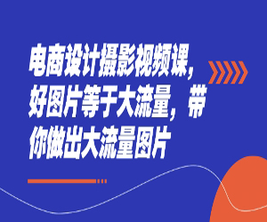 电商设计摄影视频课