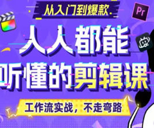 人人都能听懂的剪辑思维课