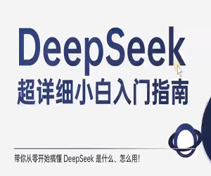 DeepSeek场景化实战训练营