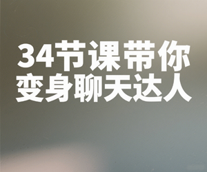 34节课带你变身聊天达人【1.33GB】