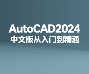 AutoCAD2024中文版从入门到精通