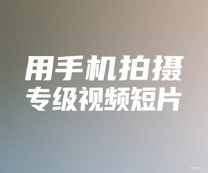 用手机拍摄专业级视频短片