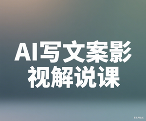 AI写文案影视解说课