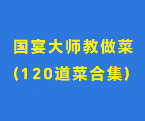 国宴大师教做菜 (120道菜合集)