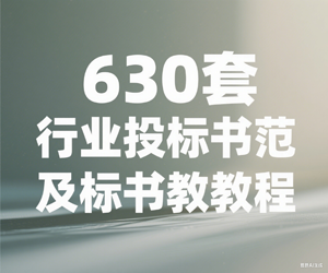 630套各行各业投标标书范本及标书教程
