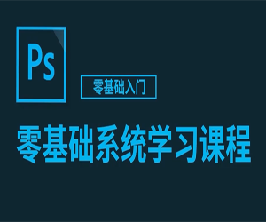 Photoshop零基础系统学习课程130节