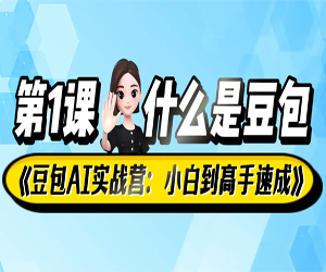 豆包AI全能训练营，从小白到高手速成教程