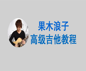 果木浪子中高级吉他教程（110课）