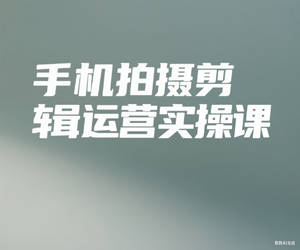 手机拍摄剪辑运营实操课-抖音剪映醒图教程