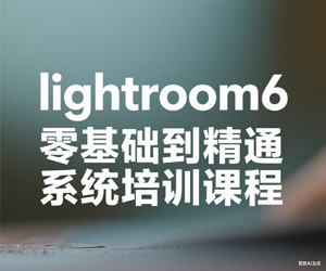 lightroom6  LR 零基础到精通系统培训课程