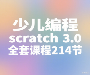 少儿编程scratch3.0全套课程214节