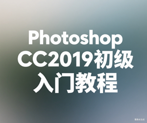 Photoshop CC2019初级入门教程