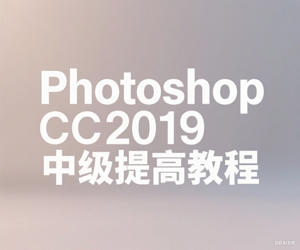 Photoshop CC2019中级提高教程