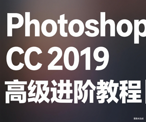 Photoshop CC2019高级进阶教程