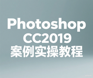 Photoshop CC2019案例实操教程