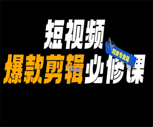 短视频爆款剪辑必修课（电脑剪映专业版）