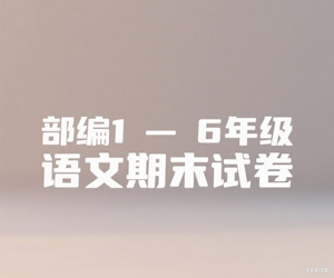 部编1-6年级语文期末试卷