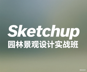 Sketchup园林景观设计实战班