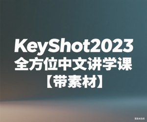 KeyShot2023全方位中文讲学课【带素材】