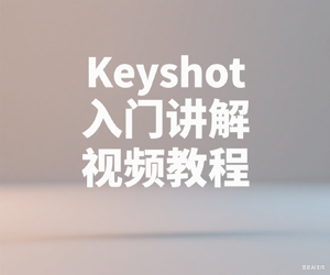 【基础篇】keyshot入门讲解视频教程（带素材）