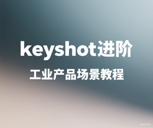 【进阶篇】keyshot进阶工业产品场景教程（带素材）