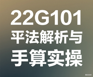22G101平法解析与手算实操
