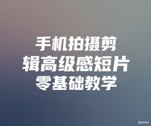 手机拍摄剪辑高级感短片零基础教学