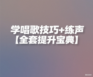 学唱歌技巧+练声 【全套提升宝典】
