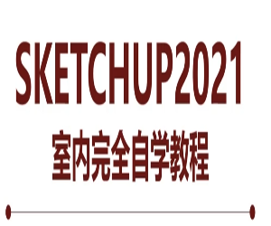 SketchUp2021版零基础入门到精通