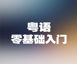 粤语零基础入门主课程【北大教授推荐】