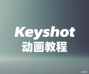 【动态动画】keyshot动画教程（带素材）