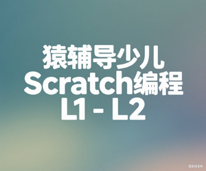 猿辅导少儿Scratch编程 L1-L2